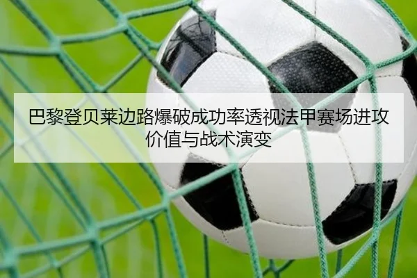 巴黎登贝莱边路爆破成功率透视法甲赛场进攻价值与战术演变