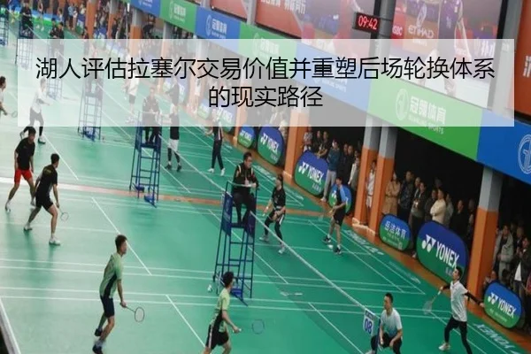 湖人评估拉塞尔交易价值并重塑后场轮换体系的现实路径