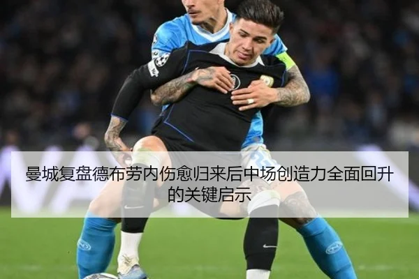 曼城复盘德布劳内伤愈归来后中场创造力全面回升的关键启示