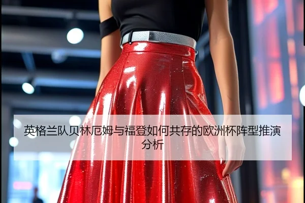 英格兰队贝林厄姆与福登如何共存的欧洲杯阵型推演分析