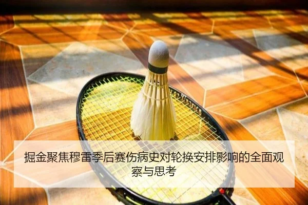 掘金聚焦穆雷季后赛伤病史对轮换安排影响的全面观察与思考
