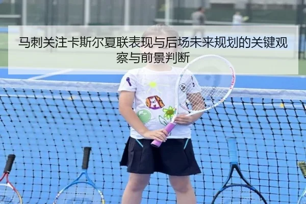马刺关注卡斯尔夏联表现与后场未来规划的关键观察与前景判断