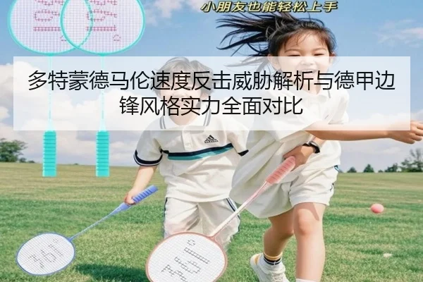 多特蒙德马伦速度反击威胁解析与德甲边锋风格实力全面对比