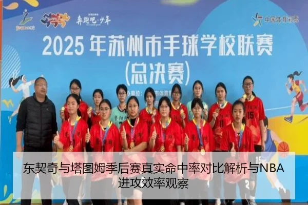 东契奇与塔图姆季后赛真实命中率对比解析与NBA进攻效率观察
