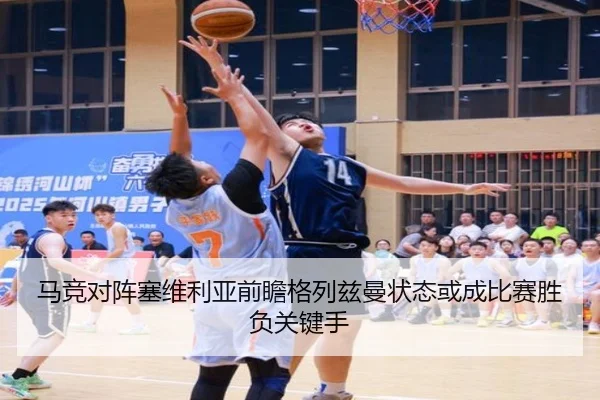 马竞对阵塞维利亚前瞻格列兹曼状态或成比赛胜负关键手