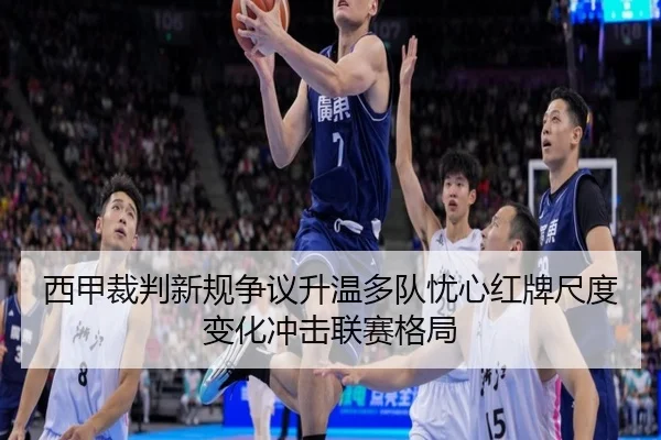 西甲裁判新规争议升温多队忧心红牌尺度变化冲击联赛格局